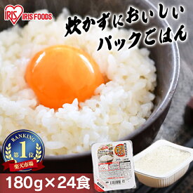 パックご飯 180g 24食 アイリスオーヤマ 送料無料 レトルトご飯 パックごはん 国産米100％使用 レトルト御飯 パック御飯 備蓄用 常温保存可 一人暮らし 仕送り 低温製法米のおいしいごはん アイリスフーズ