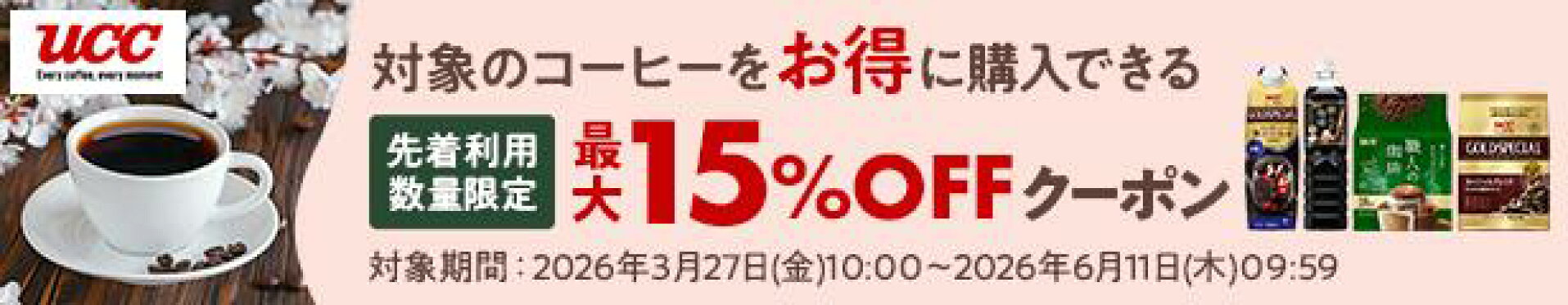 UCCキャンペーン