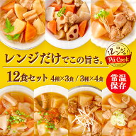 おかず 惣菜 詰め合わせ セット お惣菜 12食セット レンジアップ 筑前煮・肉じゃが・ 豚汁・もつ煮込み・…