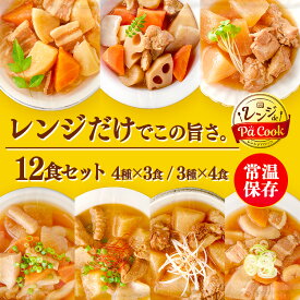 おかず 惣菜 詰め合わせ セット お惣菜 12食セット レンジアップ 筑前煮・肉じゃが・ 豚汁・もつ煮込み・けんちん汁惣菜 レンジ調理 簡単 レンチン レトルト 常温保存 パウチ レトルト食品 保存食 非常食 アイリスオーヤマ [2606SE]
