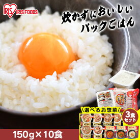 【お惣菜セットも選べる！】 パックご飯 150g 10食 アイリスオーヤマ 送料無料 レトルトご飯 パックごはん 国産米100％使用 パック御飯 非常食 備蓄用 防災 常温保存可 一人暮らし 仕送り 低温製法米のおいしいごはん アイリスフーズ