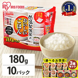 【お惣菜セットも選べる！】 パックご飯 180g 10食 アイリスオーヤマ 送料無料 レトルトご飯 パックごはん 国産米100％使用 レトルト御飯 非常食 備蓄用 防災 常温保存可 一人暮らし 仕送り 低温製法米のおいしいごはん アイリスフーズ