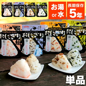 【1食】 非常食 おにぎり 5年保存 尾西 ご飯 ごはん 米 携帯おにぎり 鮭 わかめ 五目おこわ 昆布 アルファ米 尾西 おにぎり 白米 5年保存 アルファ化米 保存食 防災食 備蓄 災害 キャンプ アウトドア 国産米100％ 水でも調理可 鮭おにぎり 鮭味 地震 尾西食品【メール便】
