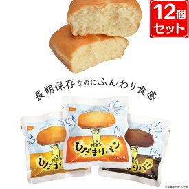 【12個セット】 非常食 パン 3年保存 尾西 非常食セット パン 長期保存 ひだまりパン 12 ひだまりぱん プレーン メープル チョコ 保存食 防災食 備蓄 災害 台風 キャンプ アウトドア 地震 非常パン 避難食 長期保存パン 尾西食品