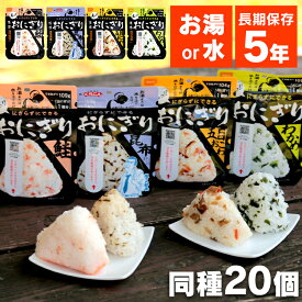 【20食セット】 非常食 おにぎり 5年保存 尾西 非常食セット ご飯 ごはん 米 携帯おにぎり 鮭 わかめ 五目おこわ アルファ米 尾西 おにぎり 白米 5年保存 アルファ化米 保存食 防災食 備蓄 災害 キャンプ アウトドア 国産米100％ 水でも調理可 地震 国産 尾西食品
