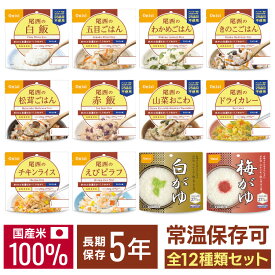 アルファ米 尾西 コンプリートセット 非常食セット 米 防災食 アルファ米 保存食 アルファー米 アルファ米セット アルファ化米 ご飯 ごはん 備蓄 台風 災害 キャンプ 防災グッズ 国産米100％ 常温保存可能 水でも調理可 おにぎり 2.5個分 尾西食品