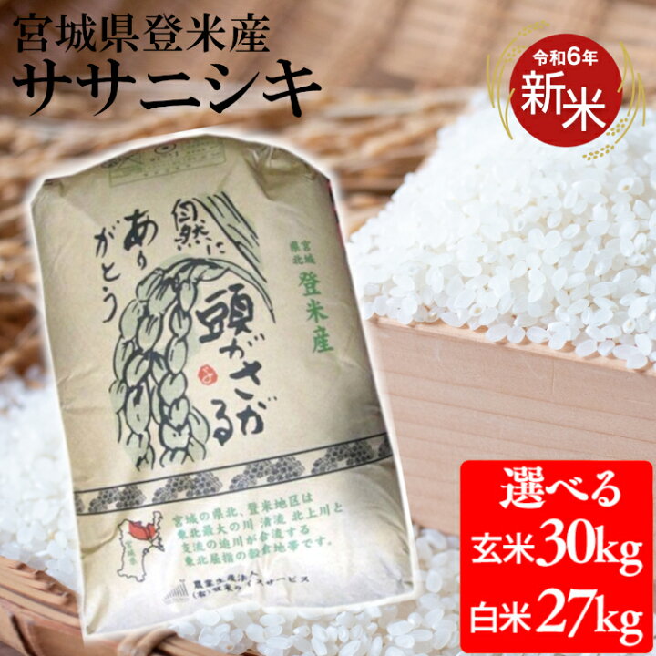 楽天市場】【新米】 米 30kg 送料無料 玄米 白米 令和6年産 宮城県産  