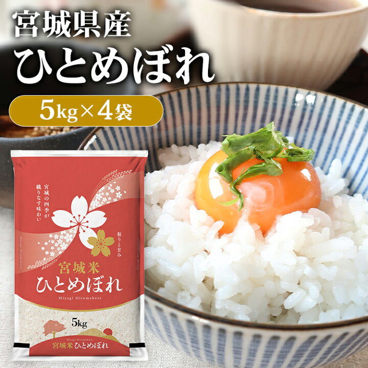 楽天市場】令和6年産 宮城県産ひとめぼれ 20kg 1等米 送料無料 米 20kg  