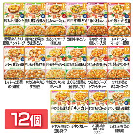 【12個セット】離乳食 和光堂 グーグーキッチン ベビーフード 具たっぷりグーグーキッチン 12か月頃から WAKODO レトルト パウチ 12ヶ月 ハンバーグ うま煮 中華どん トマト煮 マーボー すき焼き クリーム煮 シチュー ミネストローネ ポトフ カレー