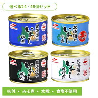 いわし缶 150g 24個 48個 水煮 味噌煮 味付き 食塩不使用 缶詰 保存食 非常食 災害 長期保存 おつまみ ご…