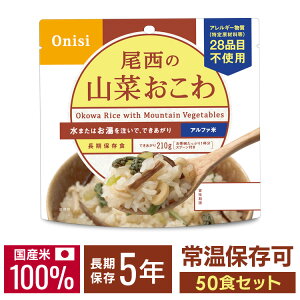【50食】アルファ米 尾西 山菜おこわ 5年保存 非常食 米 防災食 アルファ米 保存食 5年 アルファー米 アルファ化米 白飯 ご飯 ごはん 備蓄 台風 災害 キャンプ 登山 アウトドア 防災グッズ 避