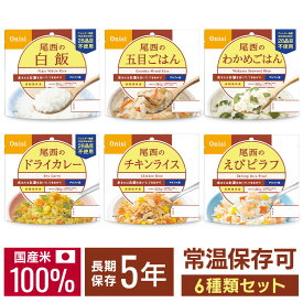 アルファ米 尾西 6種セット 非常食 米 防災食 アルファ米 保存食 アルファー米 アルファ化米 白飯 ご飯 ごはん 備蓄 台風 災害 キャンプ 登山 アウトドア 防災グッズ 国産米100％ 常温保存可能 水でも調理可 おにぎり 2.5個分 尾西食品