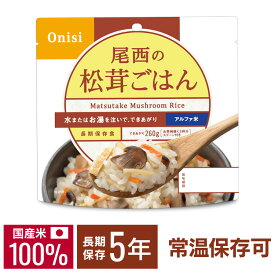 【1食】 アルファ米 尾西 松茸ごはん 5年保存 非常食 米 防災食 アルファ米 保存食 5年 アルファ化米 白飯 ご飯 ごはん 備蓄 台風 災害 キャンプ 登山 アウトドア 防災グッズ 避難グッズ 松茸 国産米100％ 常温保存可能 水でも調理可 おにぎり 2.5個分 尾西食品