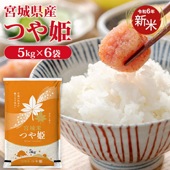 楽天市場】【新米】 米 30kg 令和6年産 宮城県産つや姫 30kg (5kg×6  