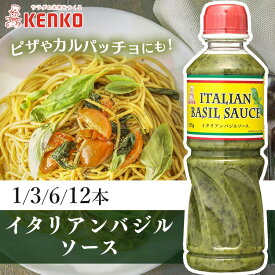 バジルソース 業務用 525g 1本 3本 6本 12本 バジル ソース パスタソース ピザソース カルパッチョソース イタリアンバジルソース イタリアン 香料不使用 パルメザンチーズ カルパッチョ サラダ ピザ パスタ イタリア料理 イタリア風メニュー ケンコーマヨネーズ