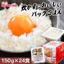 パックご飯 150g 24食 アイリスオーヤマ 送料無料 レトルトご飯 パックごはん 国産米100％使用 レトルト御飯 パック御飯 備蓄用 常温保存可 一人暮らし 仕送り 低温製法米のおいしいごはん アイリスフーズ