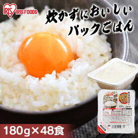 パックご飯 180g 48食 アイリスオーヤマ 送料無料 レトルトご飯 180g パックごはん 180g 国産米100％使用 酸味料不使用 レトルト御飯 パック御飯 非常食 備蓄用 防災 常温保存可 一人暮らし 仕送り 低温製法米のおいしいごはん アイリスオーヤマ アイリスフーズ
