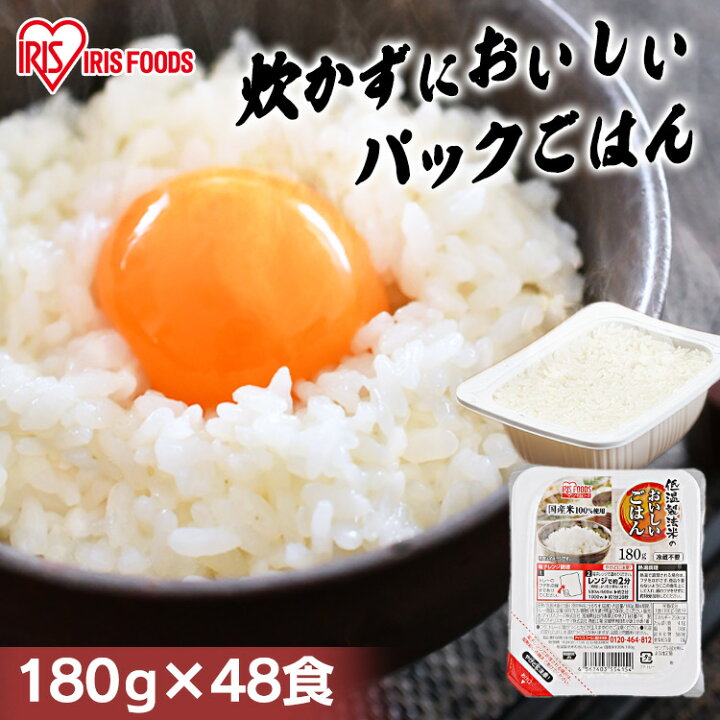 楽天市場】パックご飯 180g 48食 アイリスオーヤマ 送料無料 レトルト 