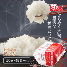 パックご飯 150g×48食パック アイリスオーヤマ 送料無料 新之助 レトルトご飯 パックごはん 備蓄用 防災 常温保存可 保存食 非常食 一人暮らし 仕送り 低温製法米のおいしいごはん