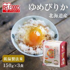 パックご飯 150g×3食パック アイリスオーヤマ 送料無料 ゆめぴりか レトルトご飯 パックごはんレトルトごはん 備蓄用 防災 常温保存可 保存食 非常食 一人暮らし 仕送り 低温製法米のおいしいごはん アイリスフーズ