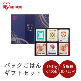 パックご飯 150g パックご飯5種詰め合せギフト 150g×18食 パックごはん ご飯パック レトルトごはん パック米 米 白米 国産 国産米 低温製法米 だて正夢 青天の霹靂 つや姫 雪若丸 レンチン 湯煎 ギフト セット プレゼント 食べ比べ 詰め合わせ お中元