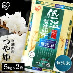 米 10kg 送料無料 無洗米 令和5年産 宮城県産 つや姫 低温製法米 ブランド米 アイリスフーズ[レビュー&投稿報告でプレゼント]