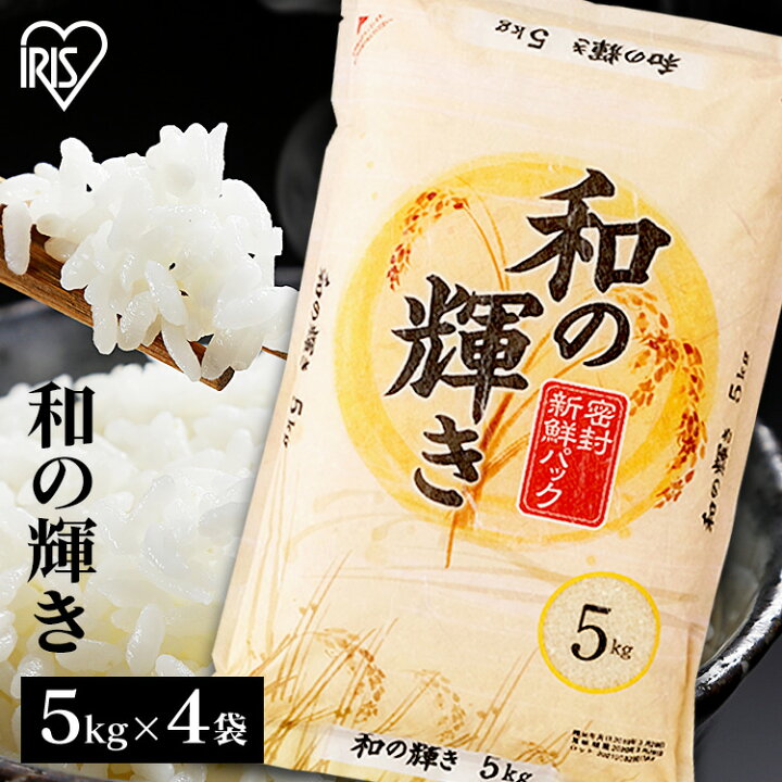 楽天市場】白米 米 20kg (5kg×4) 国産米 和の輝き 送料無料 低温製法米  