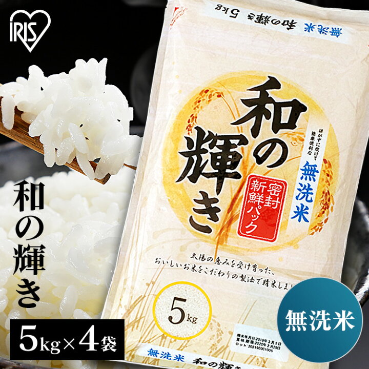 楽天市場】米 20kg 国産 ブレンド 無洗米 和の輝き 送料無料 お米 20 