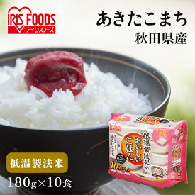 パックご飯 180g×10食パック アイリスオーヤマ 送料無料 あきたこまち レトルトご飯 パックごはんレトルトごはん 備蓄用 防災 常温保存可 保存食 非常食 一人暮らし 仕送り 低温製法米のおいしいごはん アイリスフーズ