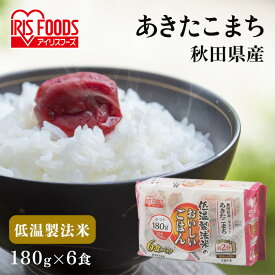 パックご飯 180g×6食パック アイリスオーヤマ 送料無料 あきたこまち レトルトご飯 パックごはんレトルトごはん 備蓄用 防災 常温保存可 保存食 非常食 一人暮らし 仕送り 低温製法米のおいしいごはん アイリスフーズ