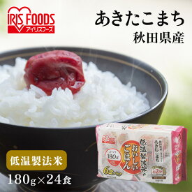 パックご飯 180g×24食パック アイリスオーヤマ 送料無料 あきたこまち レトルトご飯 パックごはんレトルトごはん 備蓄用 防災 常温保存可 保存食 非常食 一人暮らし 仕送り 低温製法米のおいしいごはん アイリスフーズ ［2406SS］