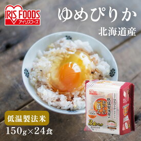 ＼P10倍！27日1:59迄／ パックご飯 150g×24食パック アイリスオーヤマ 送料無料 ゆめぴりか レトルトご飯 パックごはん 備蓄用 防災 常温保存可 保存食 非常食 一人暮らし 仕送り 低温製法米のおいしいごはん