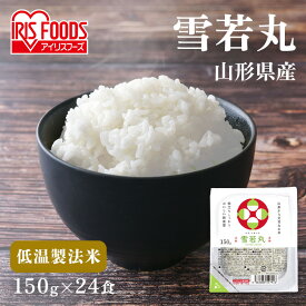 ＼目玉価格！1食当たり103.4円／ パックご飯 150g×24食パック アイリスオーヤマ 送料無料 雪若丸 レトルトご飯 パックごはん 備蓄用 防災 常温保存可 保存食 非常食 一人暮らし 仕送り 低温製法米のおいしいごはん