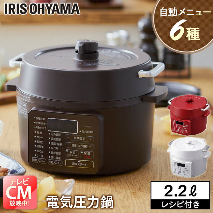 12213円 \半額SALE/ アイリスオーヤマ 電気圧力鍋 圧力鍋 2.2L 低温調理可能 卓上鍋 予約機能付き ケーキも作れる メーカー保証付き レシピブック付き カシスレッド PC-MA2-R 12213円 \半額SALE/ アイリスオーヤマ 電気圧力鍋 圧力鍋 2.2L 低温調理可能 卓上鍋 予約機能付き ケーキも作れる メーカー保証付き レシピブック付き カシスレッド PC-MA2-R