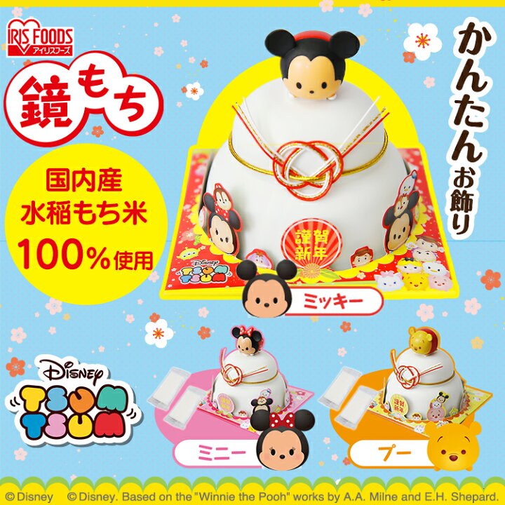 楽天市場 鏡餅 ミニ鏡もち ディズニーツムツムデザイン ミッキー ミニー プー 餅 もち 正月 お正月 正月飾り個包装 ミニ 切り餅 きりもち 切もち 切餅 かわいい アイリスフーズ お米専門店 米の蔵