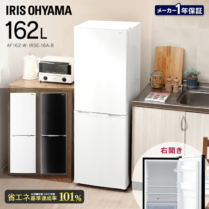 アイリスオーヤマ 冷蔵庫 20年製 162L TJ1862