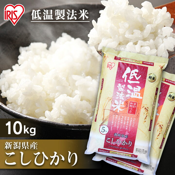 楽天市場 50個限定価格 白米 米 10kg 5kg 2 新潟県産こしひかり 令和3年産 送料無料 低温製法米 精米 お米 10キロ コシヒカリ 単一原料米 一等米 密封パック ご飯 コメ アイリスオーヤマ ごはん アイリスフーズ お米専門店 米の蔵 楽天市場 50個限定価格 白米 米 10kg 5kg 2 新潟県産こしひかり 令和3年産 送料無料 低温製法米 精米 お米 10キロ コシヒカリ 単一原料米 一等米 密封パック ご飯 コメ アイリスオーヤマ ごはん アイリスフーズ お米専門店 米の蔵
