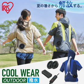 クールウェアOUTDOORセット 半袖 フード有 COHS M L LL ベージュ グリーン ブルー送料無料 クール ウェア ジャケット フード付き パーカー ファン付き アウトドア レジャー 熱中症対策 暑さ対策 涼しい 夏 プレゼント ゴルフ アイリスオーヤマ iris04