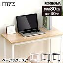 ベーシックデスク800×400 BDK-8040 ナチュラル ホワイト ブラック デスク パソコンデスク PCデスク ワークデスク 机 学習机 勉強机 テーブル 作業台 省スペース シンプル オフィス テレワーク リモート アイリスオーヤマ