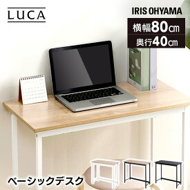 ベーシックデスク800×400 BDK-8040 ナチュラル ホワイト ブラック デスク パソコンデスク PCデスク ワークデスク 机 学習机 勉強机 テーブル 作業台 省スペース シンプル オフィス テレワーク リモート アイリスオーヤマ