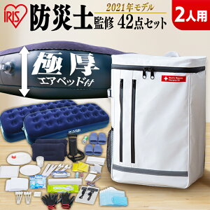防災セット 2人用42点 BS242防災セット 防災グッズ 防災リュック 防災 避難グッズ 非常持ち出し袋 防災セット 2人用 避難セット 防災用品 備蓄 台風対策 アイリスオーヤマ