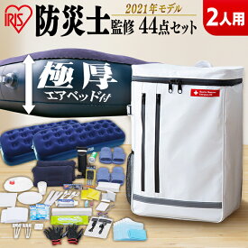 防災セット 2人用44点 BS244防災セット 防災グッズ 防災リュック 防災 避難グッズ 非常持ち出し袋 防災セット 2人用 避難セット 防災用品 備蓄 台風対策 アイリスオーヤマ