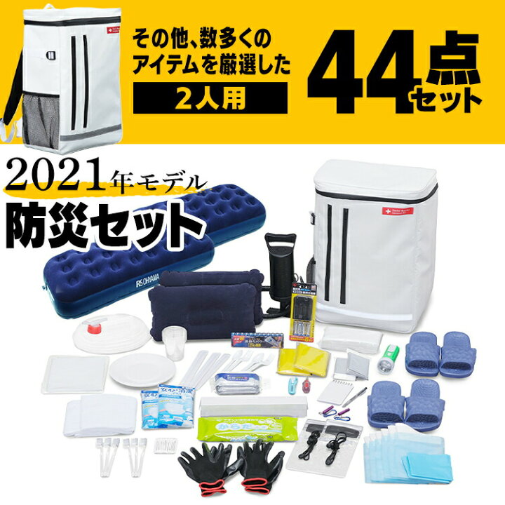 楽天市場】防災セット 2人用44点 BS244防災セット 防災グッズ 防災 