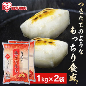 餅 もち 切り餅 2kg (1kg×2袋) セット 業務用 まとめ買い 個包装 保存 もち米粉 生切り餅 切餅 おやつ お正月 年末 年始 元旦 非常食 備蓄 お菓子 mochi モチ アイリスオーヤマ アイリスフーズ も