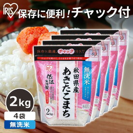 米 無洗米 白米 あきたこまち 秋田県産あきたこまち 8kg(2kg×4個) 送料無料 チャック付き お米 単一原料米 一等米 ご飯 精米 8キロ アキタコマチ 秋田産 少量 一人暮らし 新生活 小分け 低温製法米 米 まとめ買い 【令和5年産】 iris04