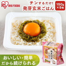 パックご飯 150g×9食パック アイリスオーヤマ 送料無料 発芽玄米ご飯 レトルトご飯 パックごはんレトルトごはん 備蓄用 防災 常温保存可 保存食 非常食 一人暮らし 仕送り 低温製法米のおいしいごはん アイリスフーズ