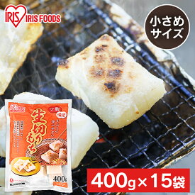 餅 もち 切り餅 ハーフ 400g×15袋 セット 業務用 まとめ買い 個包装 保存 国産 もち米 小さい 生切り餅 切餅 きりもち おやつ お正月 年末 年始 お菓子 mochi アイリスオーヤマ アイリスフーズ 生切りもち 国内産水稲もち米100%使用 *