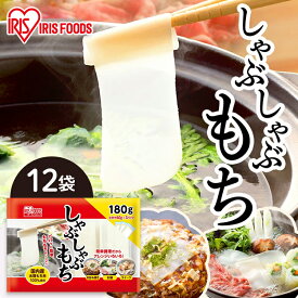餅 もち しゃぶしゃぶ餅 180g×12袋 業務用 まとめ買い スライス 餅 個包装 国産 もち米 切り餅 切餅 薄切り餅 簡単 調理 アレンジ スイーツ おつまみ 鍋 アイリスオーヤマ アイリスフーズ しゃぶしゃぶもち 国内産水稲もち米使用 *