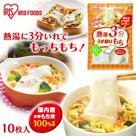 餅 もち スライス 餅 270g 個包装 国産 もち米 切り餅 切餅 薄切り餅 簡単 調理 アレンジ おやつ おつまみ 鍋 スープ しゃぶしゃぶ お正月 非常食 mochi モチ アイリスオーヤマ アイリスフーズ 熱湯3分 うす切りもち 国内産水稲もち米使用*
