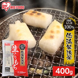 餅 もち 切り餅 400g 個包装 保存 国産 もち米 角餅 生切り餅 切餅 きりもち おやつ お正月 年末 年始 お雑煮 元旦 正月餅 お餅 おもち 非常食 備蓄 お菓子 mochi モチ アイリスオーヤマ アイリスフーズ 生きりもち * [2606SX]